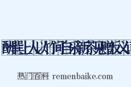 酬巽上人以竹间自采新茶见赠反义词是什么意思的图片